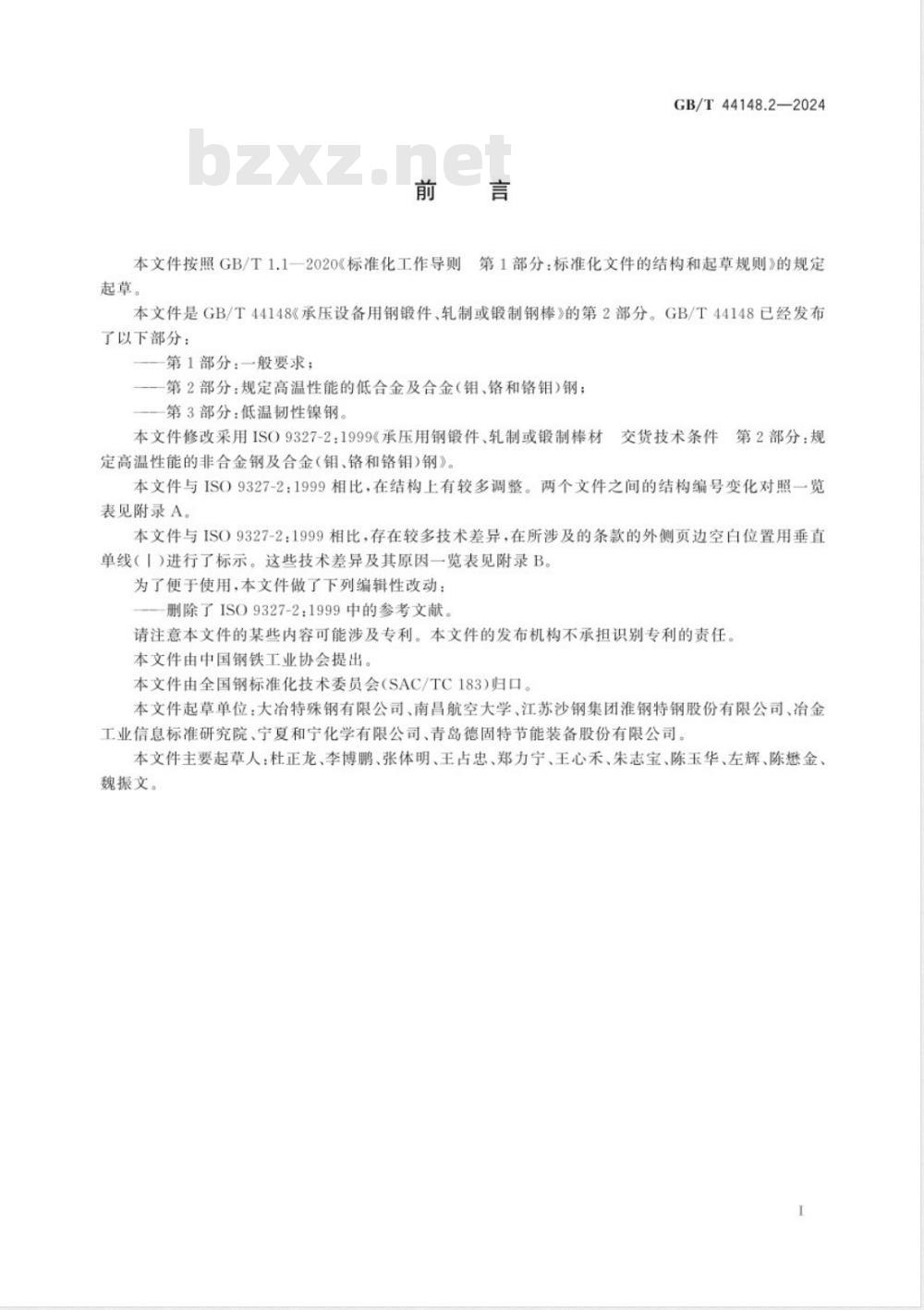 GB/T 44148.2-2024承压设备用钢锻件、轧制或锻制钢棒 第2部分：规定高温性能的低合金及合金（钼、铬和铬钼）钢 