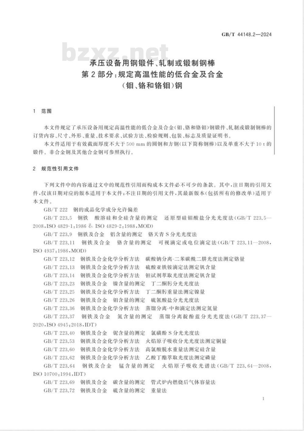 GB/T 44148.2-2024承压设备用钢锻件、轧制或锻制钢棒 第2部分：规定高温性能的低合金及合金（钼、铬和铬钼）钢 