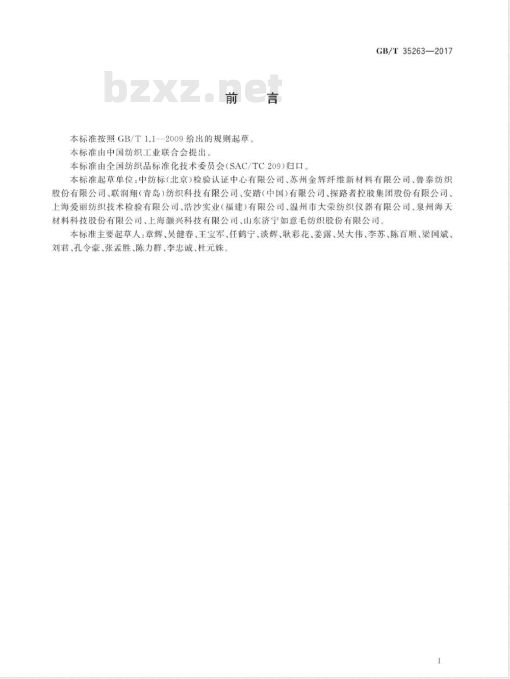 GB/T 35263-2017纺织品 接触瞬间凉感性能的检测和评价 