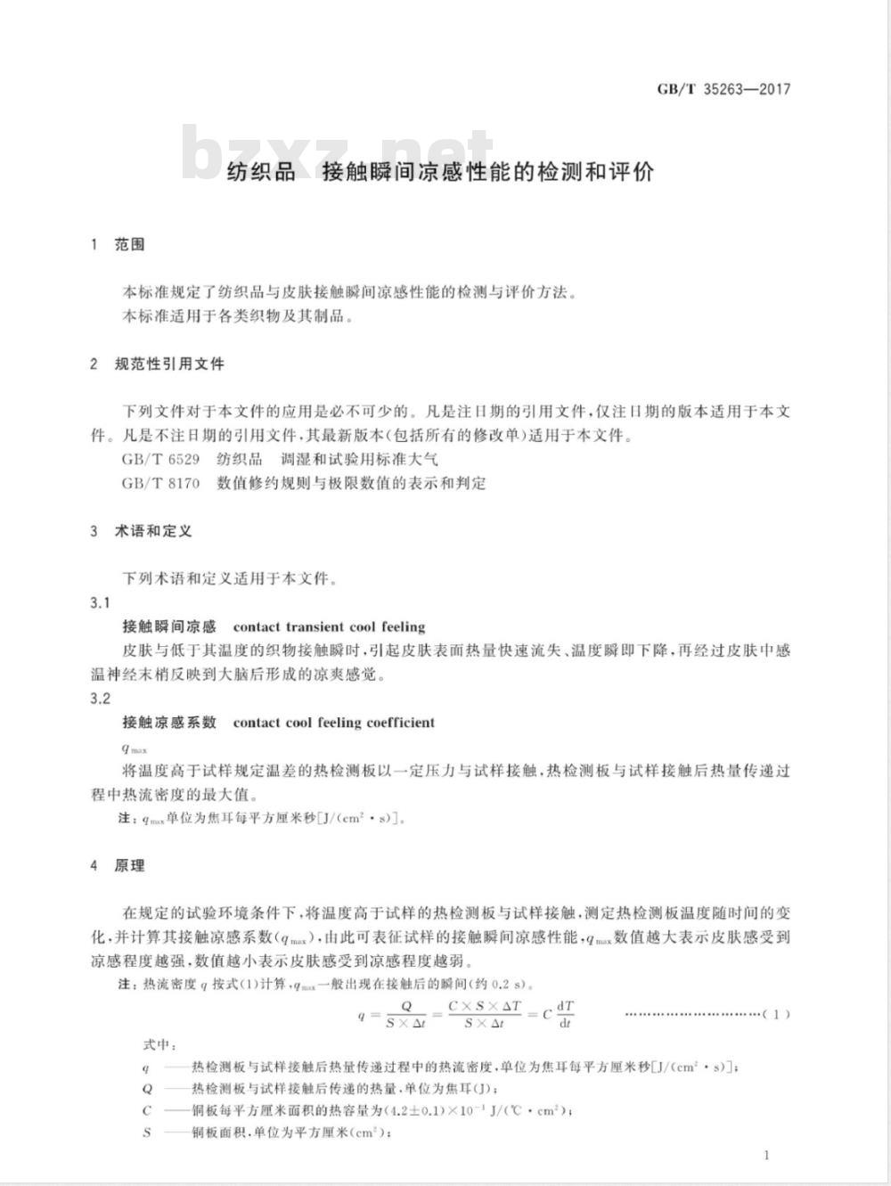 GB/T 35263-2017纺织品 接触瞬间凉感性能的检测和评价 