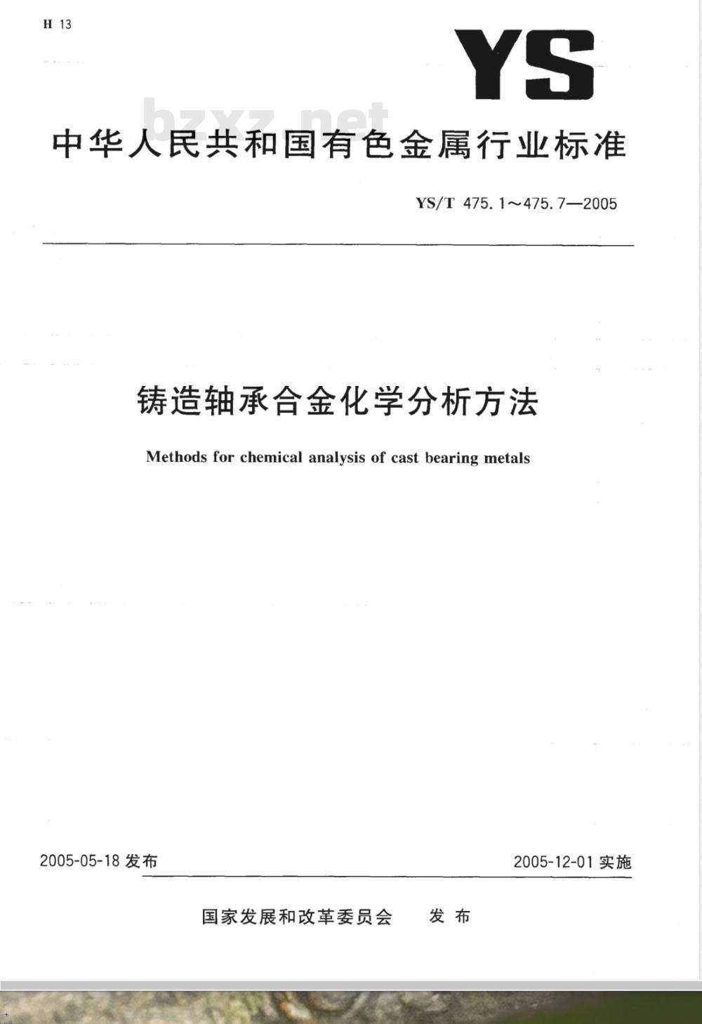YS/T 475.1-2005 铸造轴承合金化学分析方法 锡量的测定 碘酸钾滴定法
