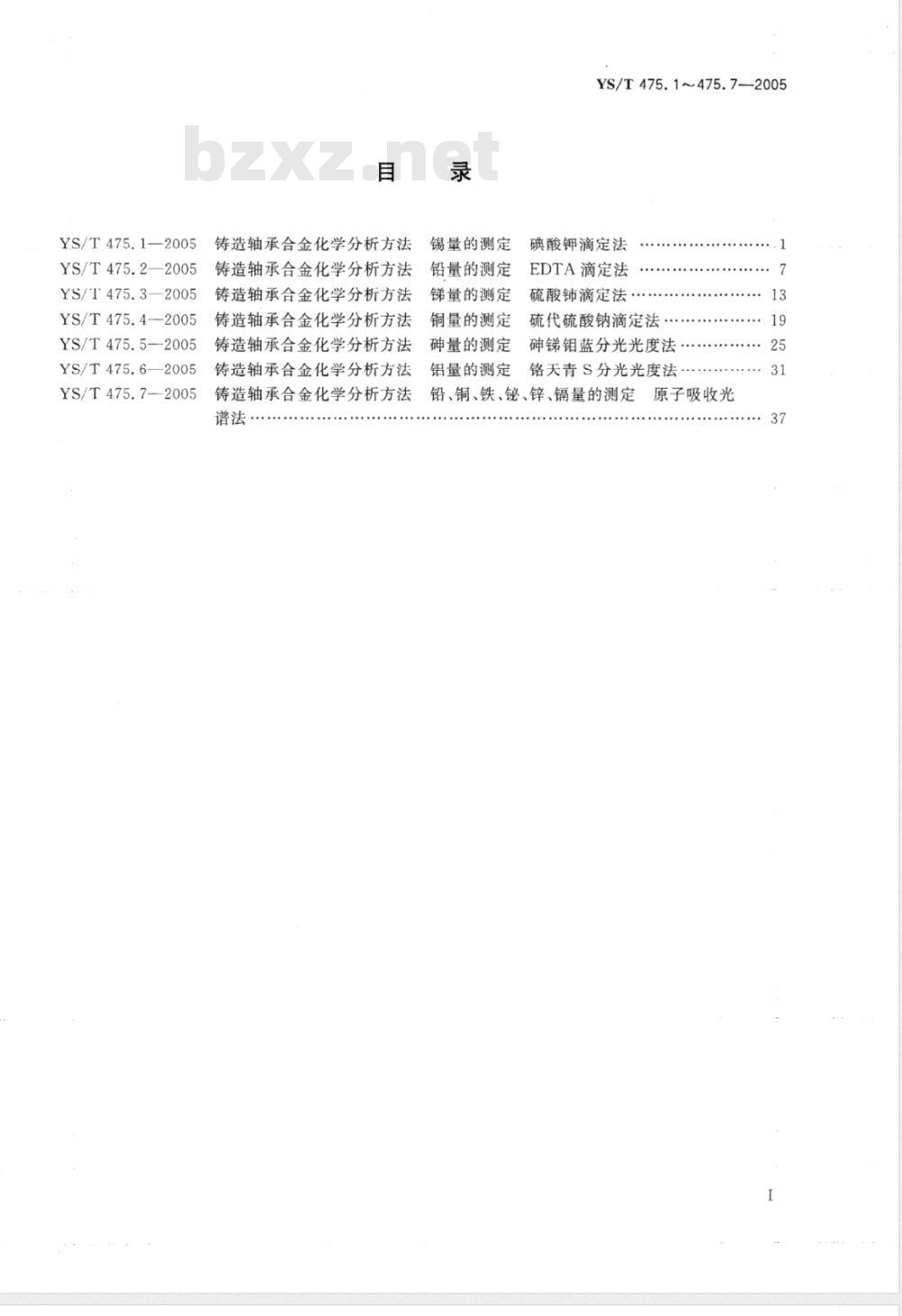 YS/T 475.1-2005 铸造轴承合金化学分析方法 锡量的测定 碘酸钾滴定法
