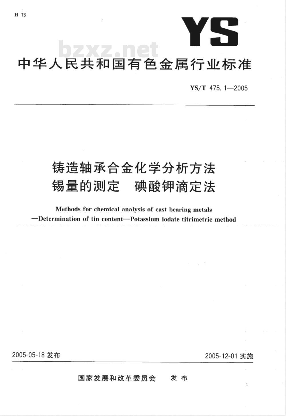 YS/T 475.1-2005 铸造轴承合金化学分析方法 锡量的测定 碘酸钾滴定法