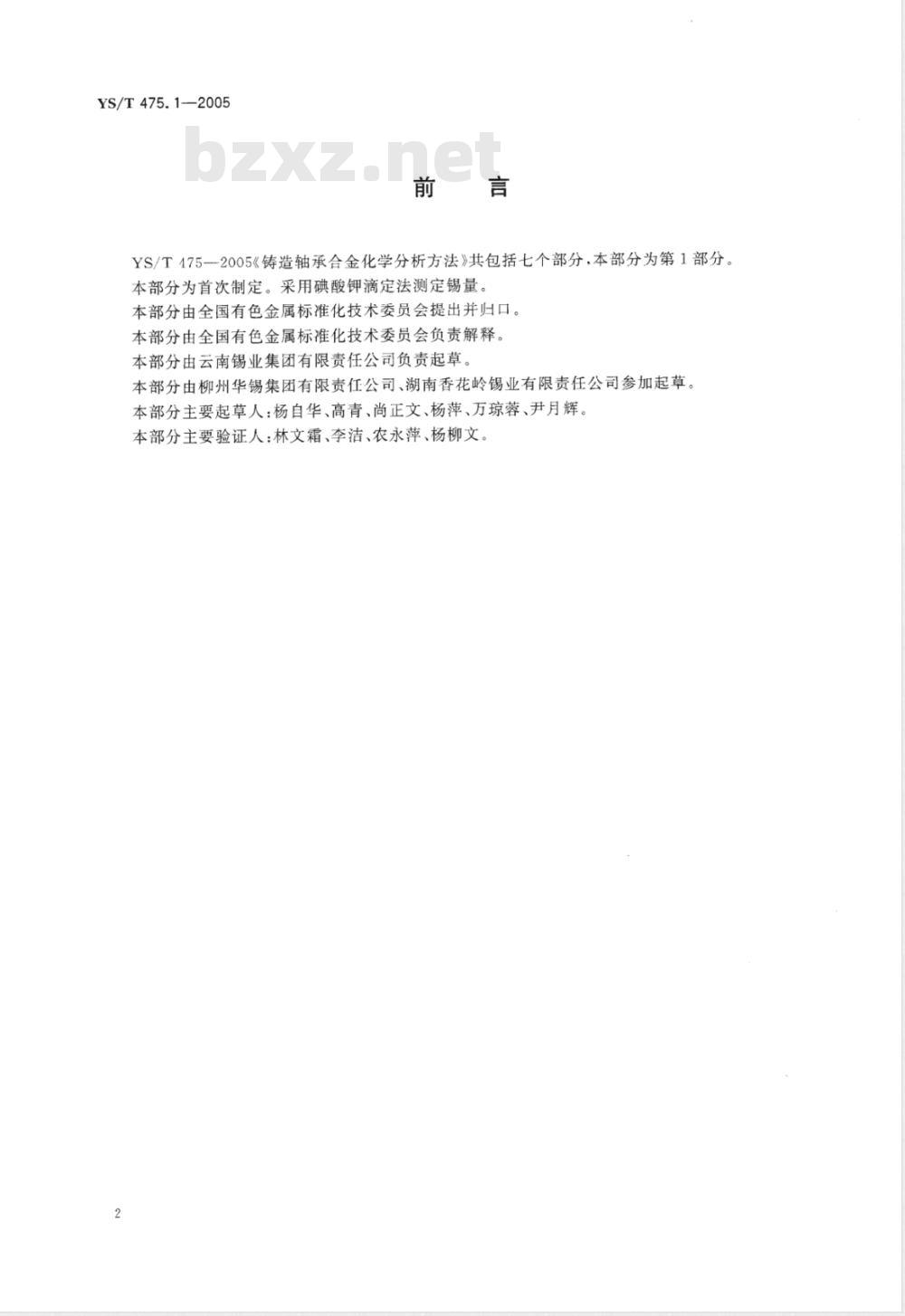 YS/T 475.1-2005 铸造轴承合金化学分析方法 锡量的测定 碘酸钾滴定法