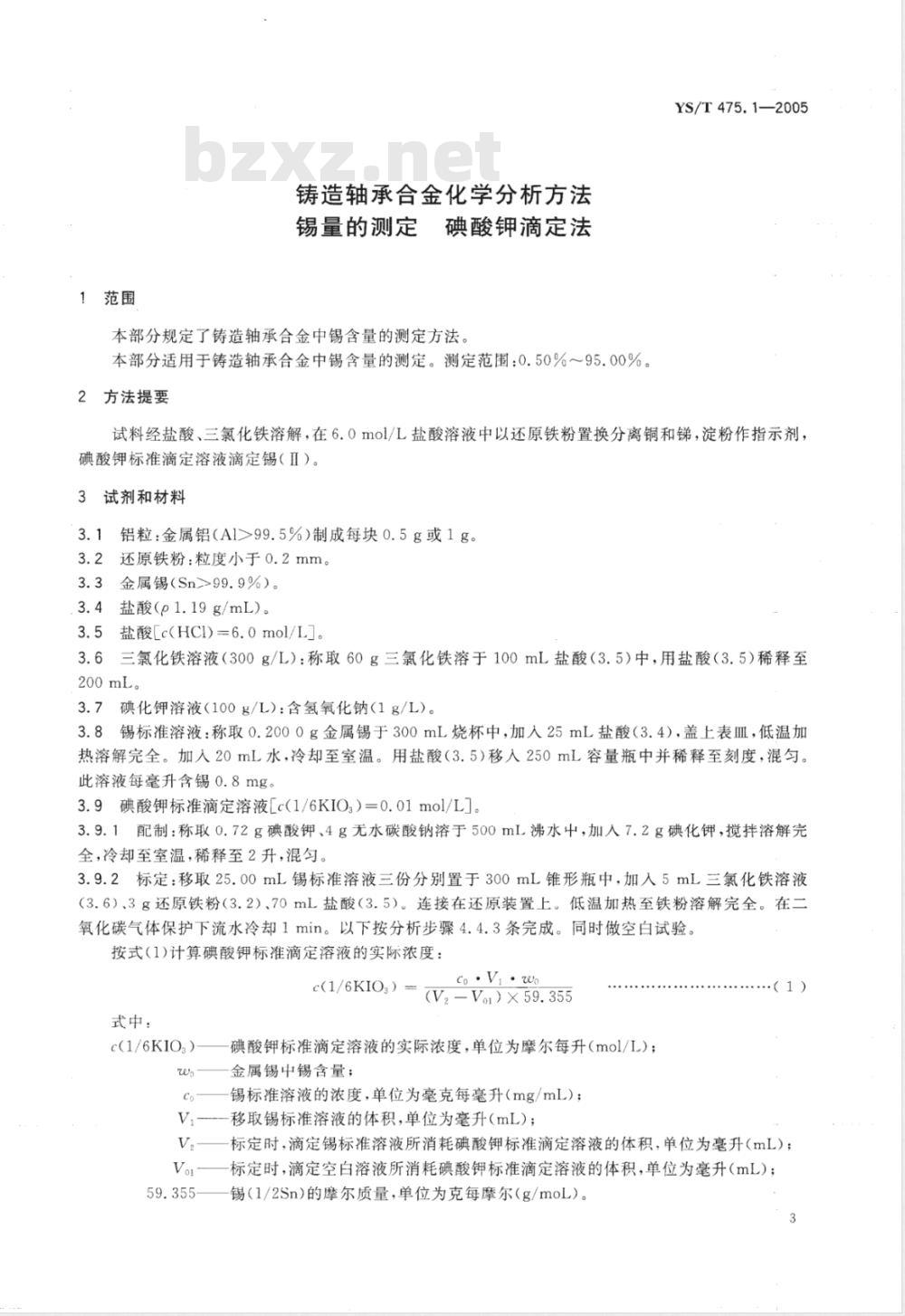 YS/T 475.1-2005 铸造轴承合金化学分析方法 锡量的测定 碘酸钾滴定法