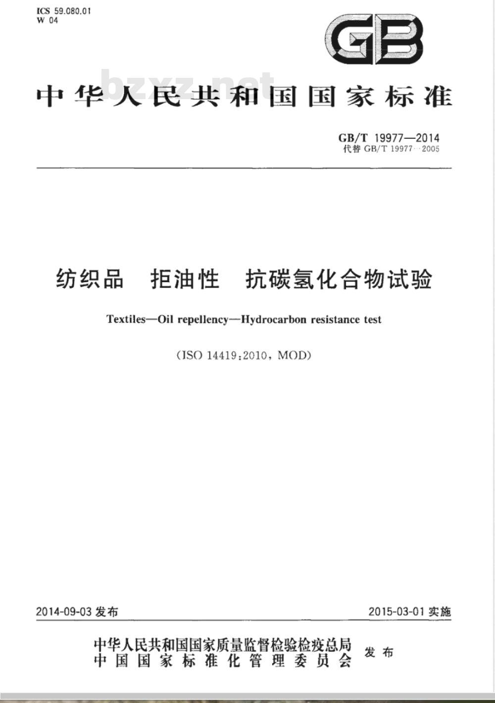 GB/T 19977-2014纺织品 拒油性 抗碳氢化合物试验 