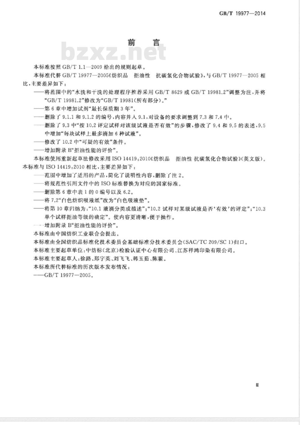 GB/T 19977-2014纺织品 拒油性 抗碳氢化合物试验 