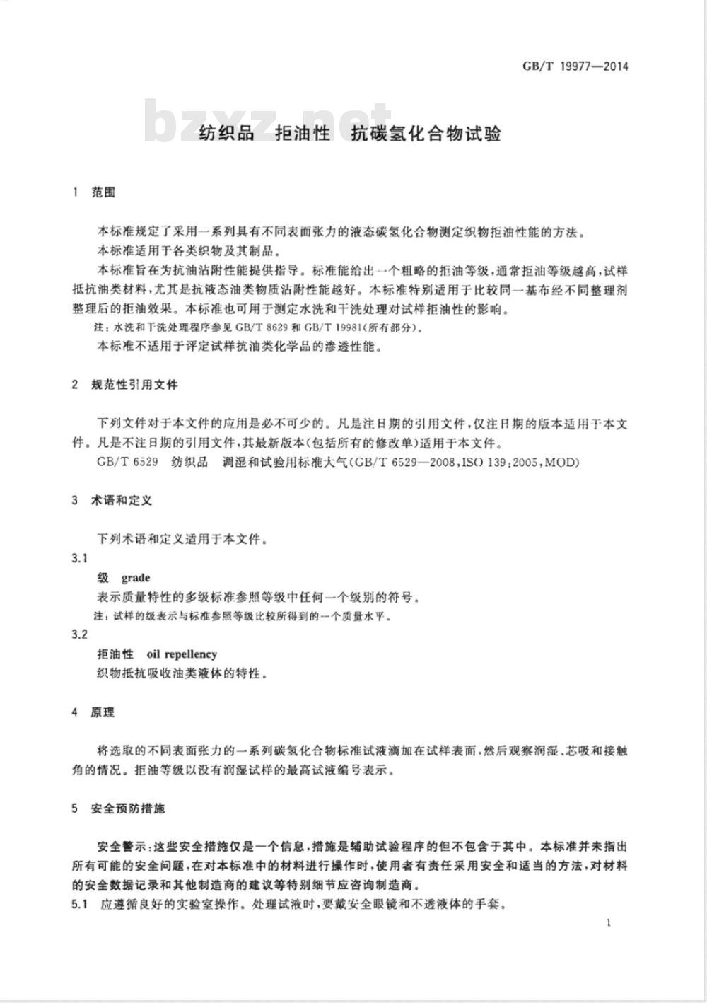 GB/T 19977-2014纺织品 拒油性 抗碳氢化合物试验 