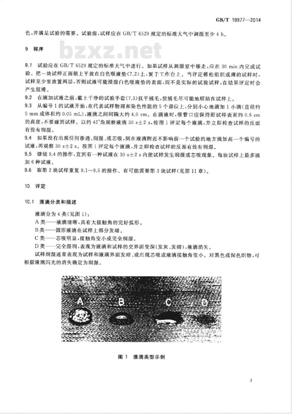 GB/T 19977-2014纺织品 拒油性 抗碳氢化合物试验 