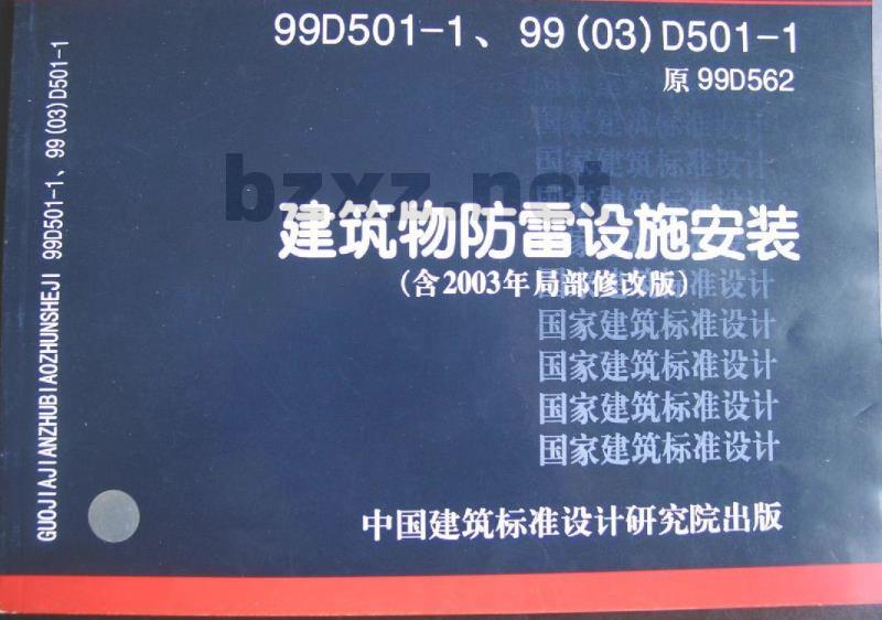 99D501-1 防雷与接地安装D501-1~4（2003年合订本含99D501-1图集2003、2007年局部修改版）