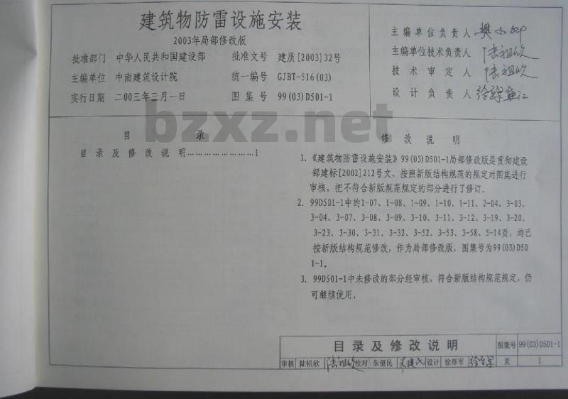 99D501-1 防雷与接地安装D501-1~4（2003年合订本含99D501-1图集2003、2007年局部修改版）
