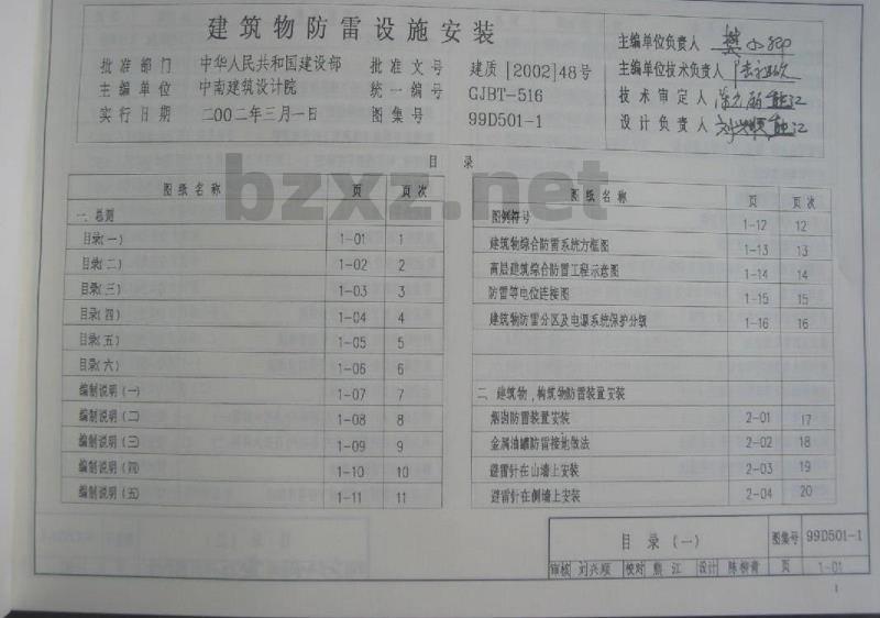 99D501-1 防雷与接地安装D501-1~4（2003年合订本含99D501-1图集2003、2007年局部修改版）