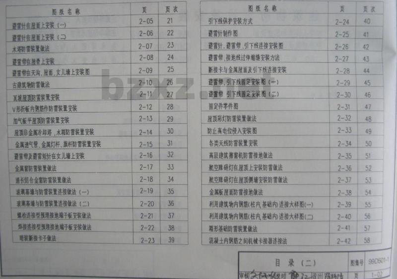 99D501-1 防雷与接地安装D501-1~4（2003年合订本含99D501-1图集2003、2007年局部修改版）