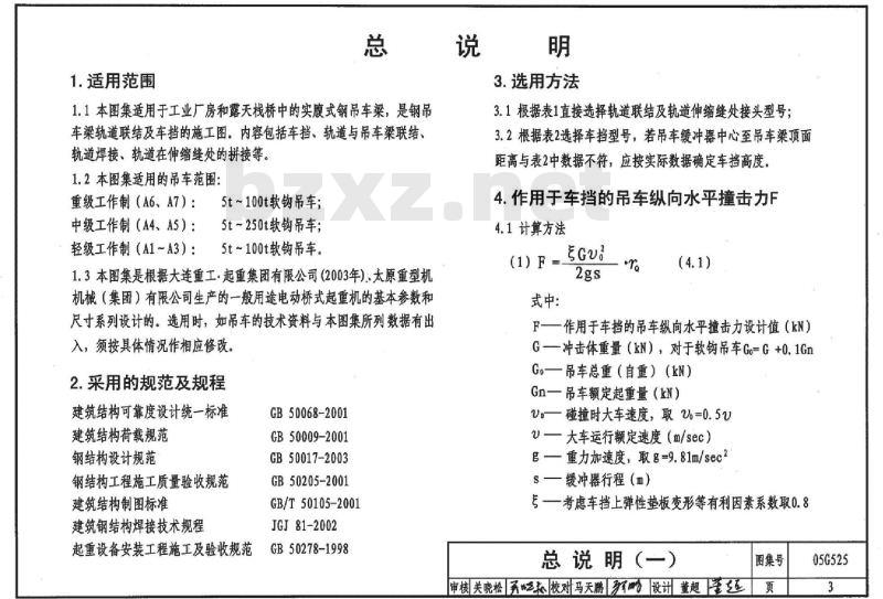 05G525 吊车轨道联结及车挡（用于钢吊车梁）