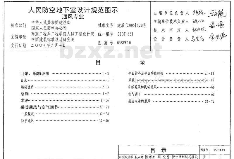 05SFK10 《人民防空地下室设计规范》图示——通风专业(新编)