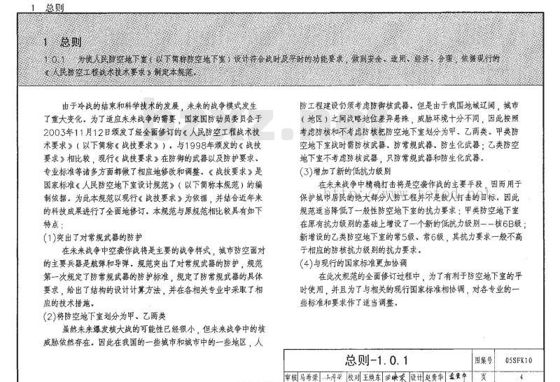 05SFK10 《人民防空地下室设计规范》图示——通风专业(新编)