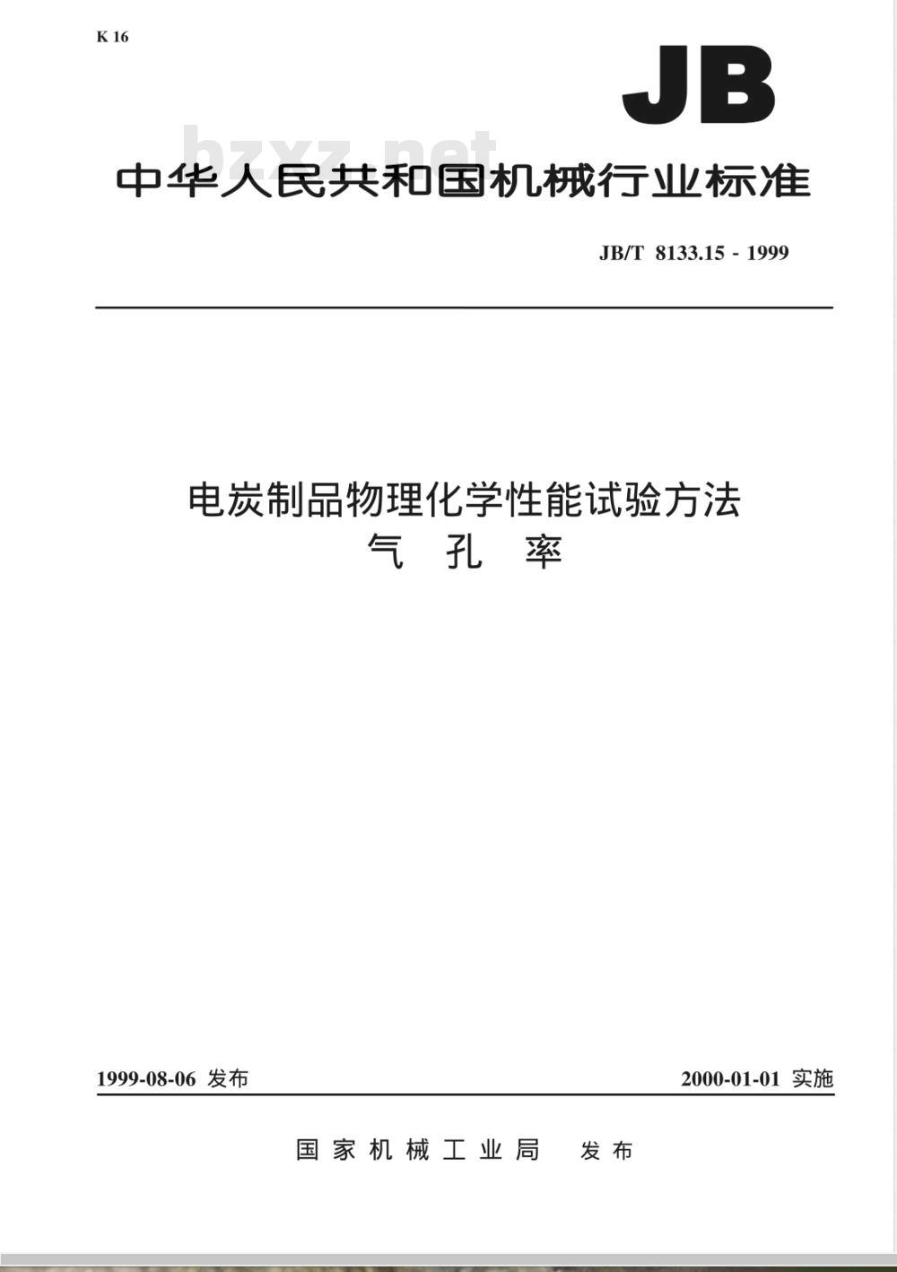 JB/T 8133.15-1999 电炭制品物理化学性能试验方法 气孔率