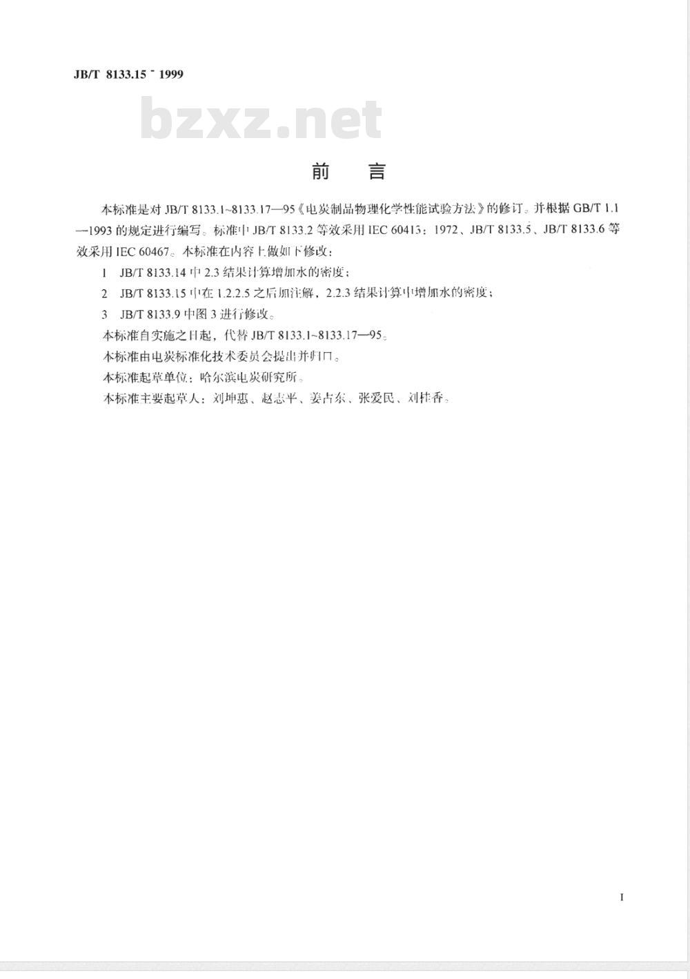 JB/T 8133.15-1999 电炭制品物理化学性能试验方法 气孔率