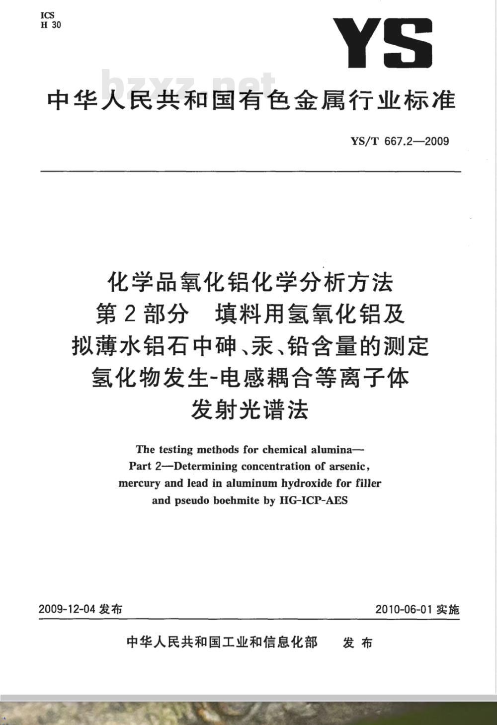 YS/T 667.2-2009 化学品氧化铝化学分析方法 第2部分 填料用氢氧化铝及拟薄水铝石中砷、汞、铅含量的测定 氢化物发生－电感耦合等离子体发射光谱法