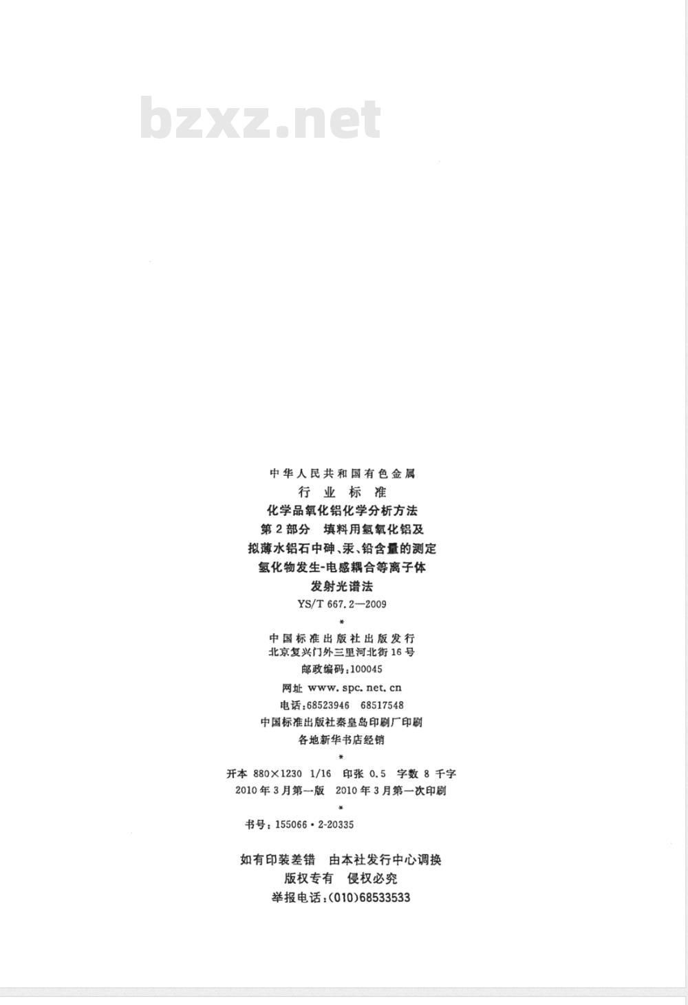 YS/T 667.2-2009 化学品氧化铝化学分析方法 第2部分 填料用氢氧化铝及拟薄水铝石中砷、汞、铅含量的测定 氢化物发生－电感耦合等离子体发射光谱法