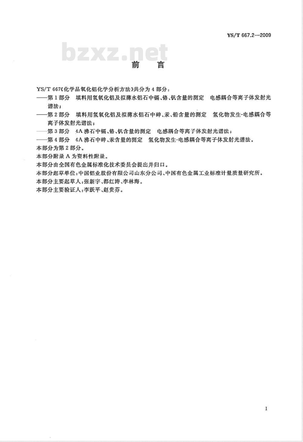 YS/T 667.2-2009 化学品氧化铝化学分析方法 第2部分 填料用氢氧化铝及拟薄水铝石中砷、汞、铅含量的测定 氢化物发生－电感耦合等离子体发射光谱法