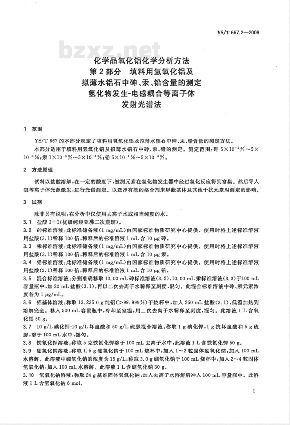 YS/T 667.2-2009 化学品氧化铝化学分析方法 第2部分 填料用氢氧化铝及拟薄水铝石中砷、汞、铅含量的测定 氢化物发生－电感耦合等离子体发射光谱法