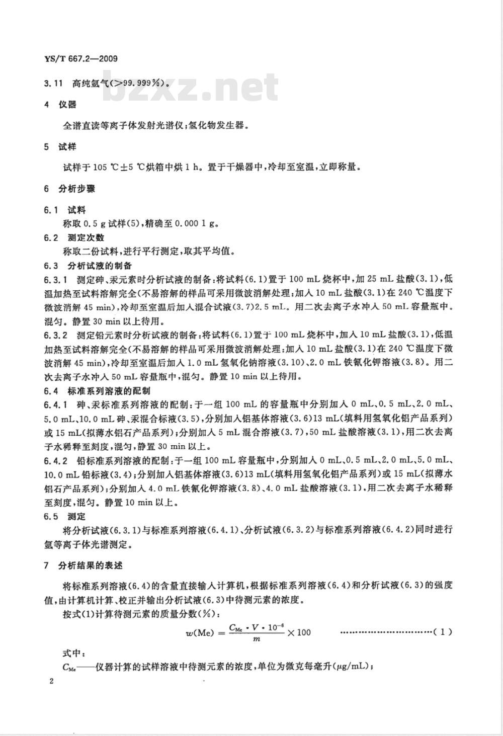 YS/T 667.2-2009 化学品氧化铝化学分析方法 第2部分 填料用氢氧化铝及拟薄水铝石中砷、汞、铅含量的测定 氢化物发生－电感耦合等离子体发射光谱法
