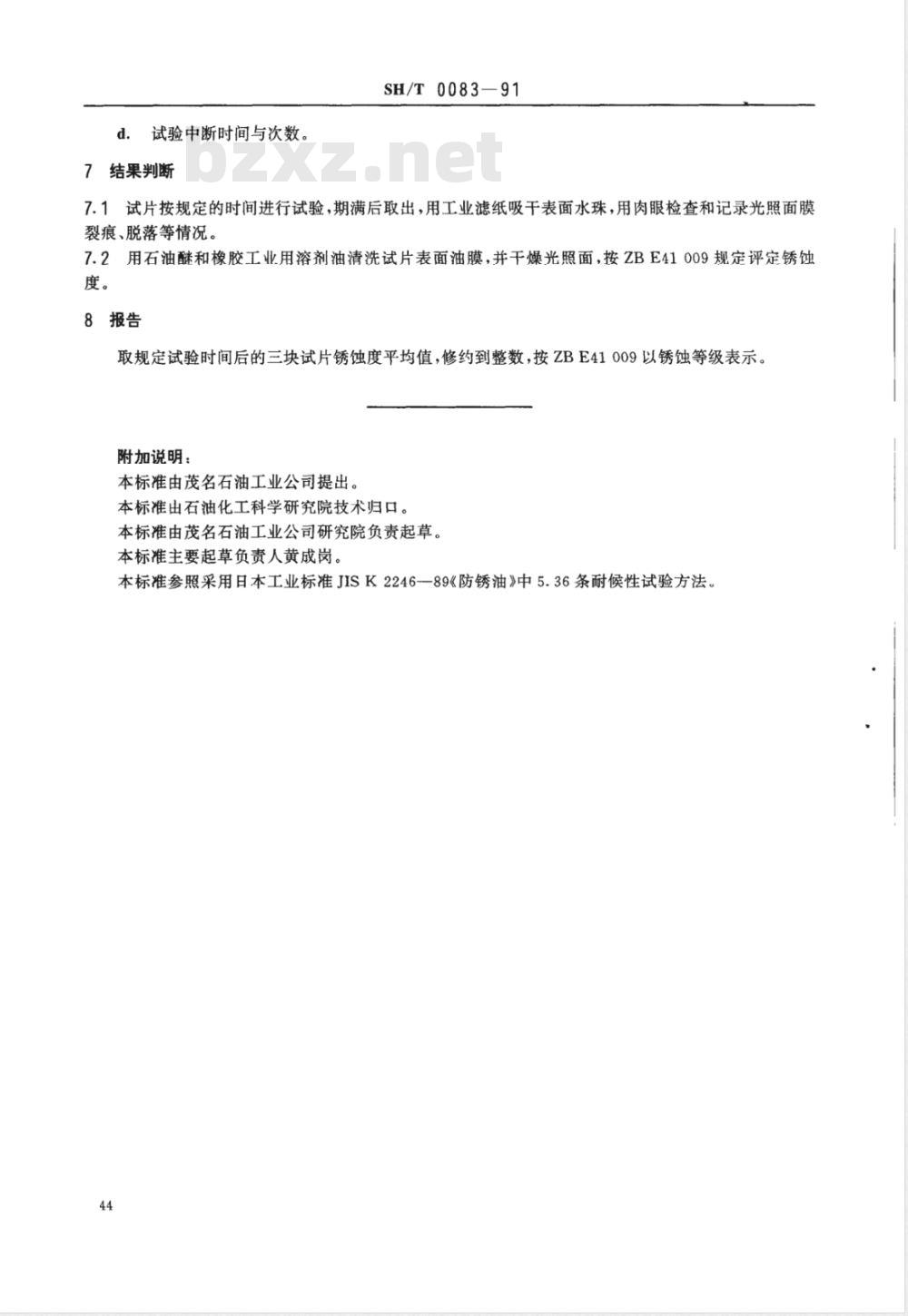 SH/T 0083-1991 防锈油耐候试验法