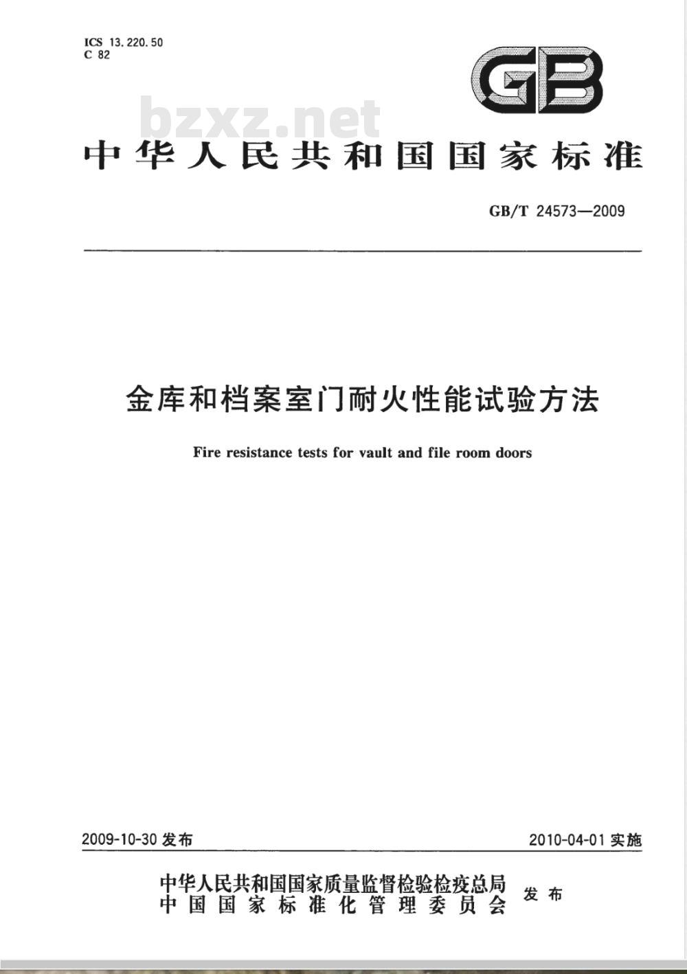 GB/T 24573-2009  金库和档案室门耐火性能试验方法