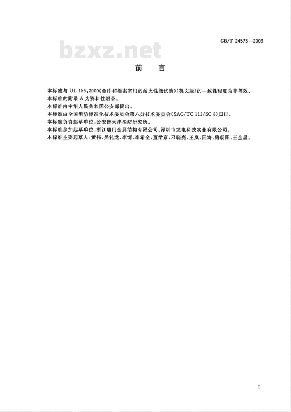 GB/T 24573-2009  金库和档案室门耐火性能试验方法
