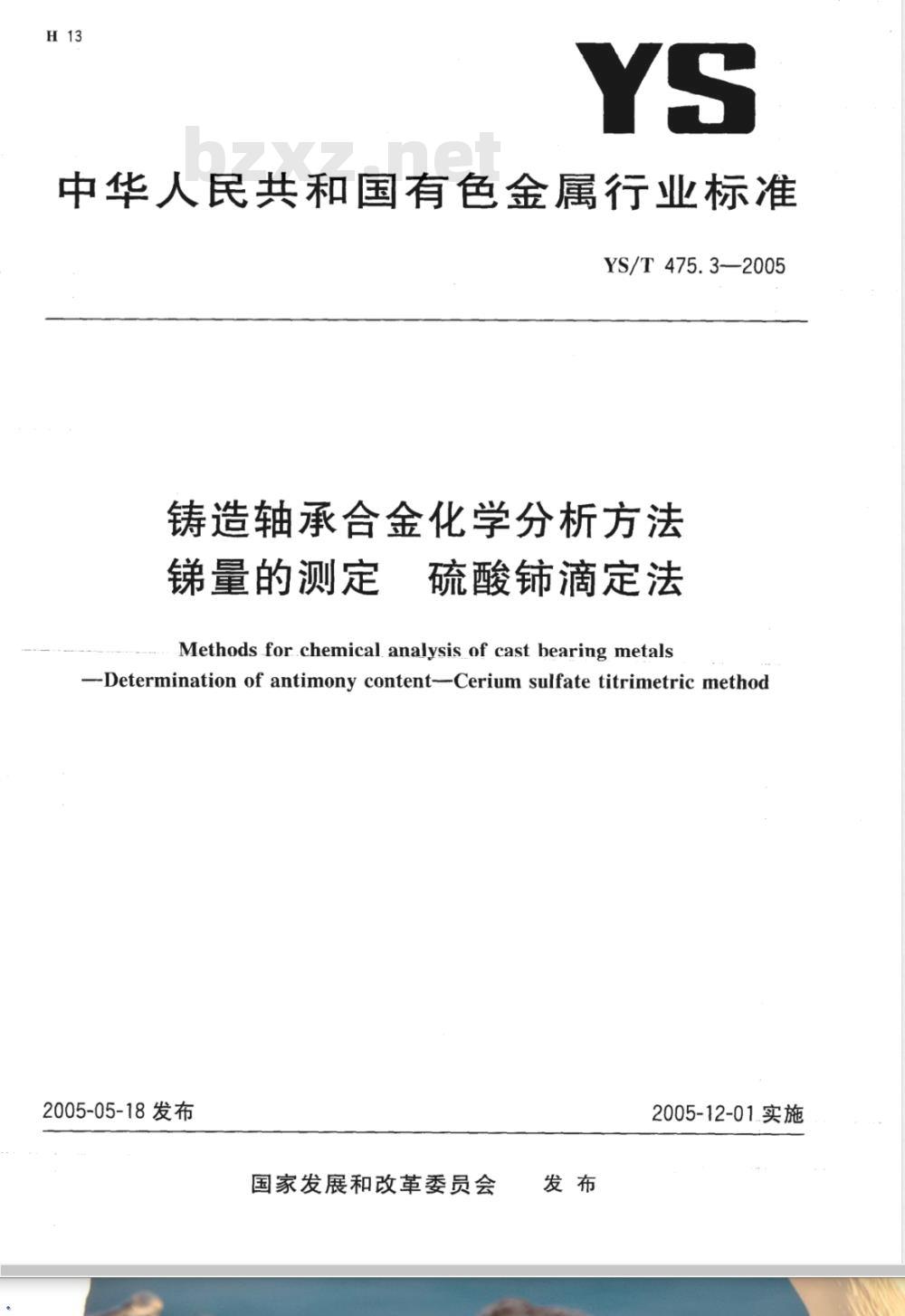 YS/T 475.3-2005 铸造轴承合金化学分析方法 锑量的测定 硫酸铈滴定法