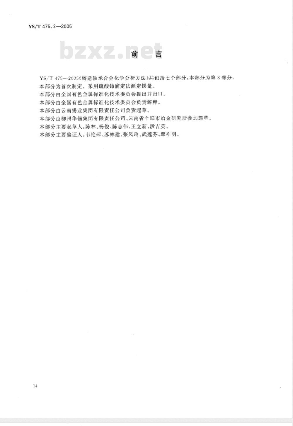 YS/T 475.3-2005 铸造轴承合金化学分析方法 锑量的测定 硫酸铈滴定法