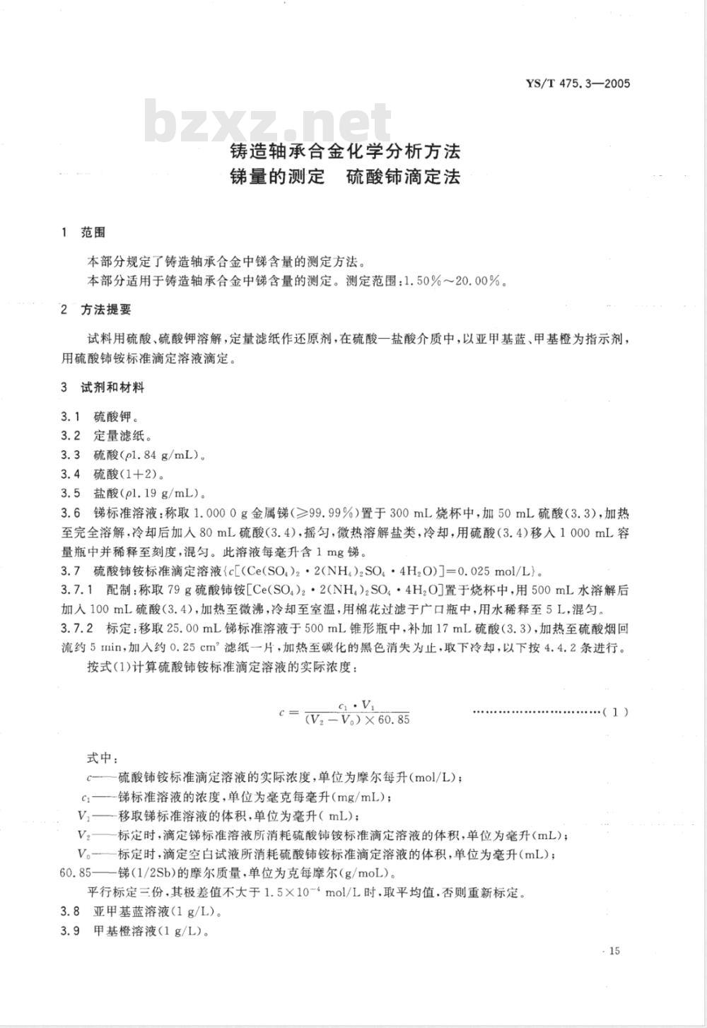 YS/T 475.3-2005 铸造轴承合金化学分析方法 锑量的测定 硫酸铈滴定法
