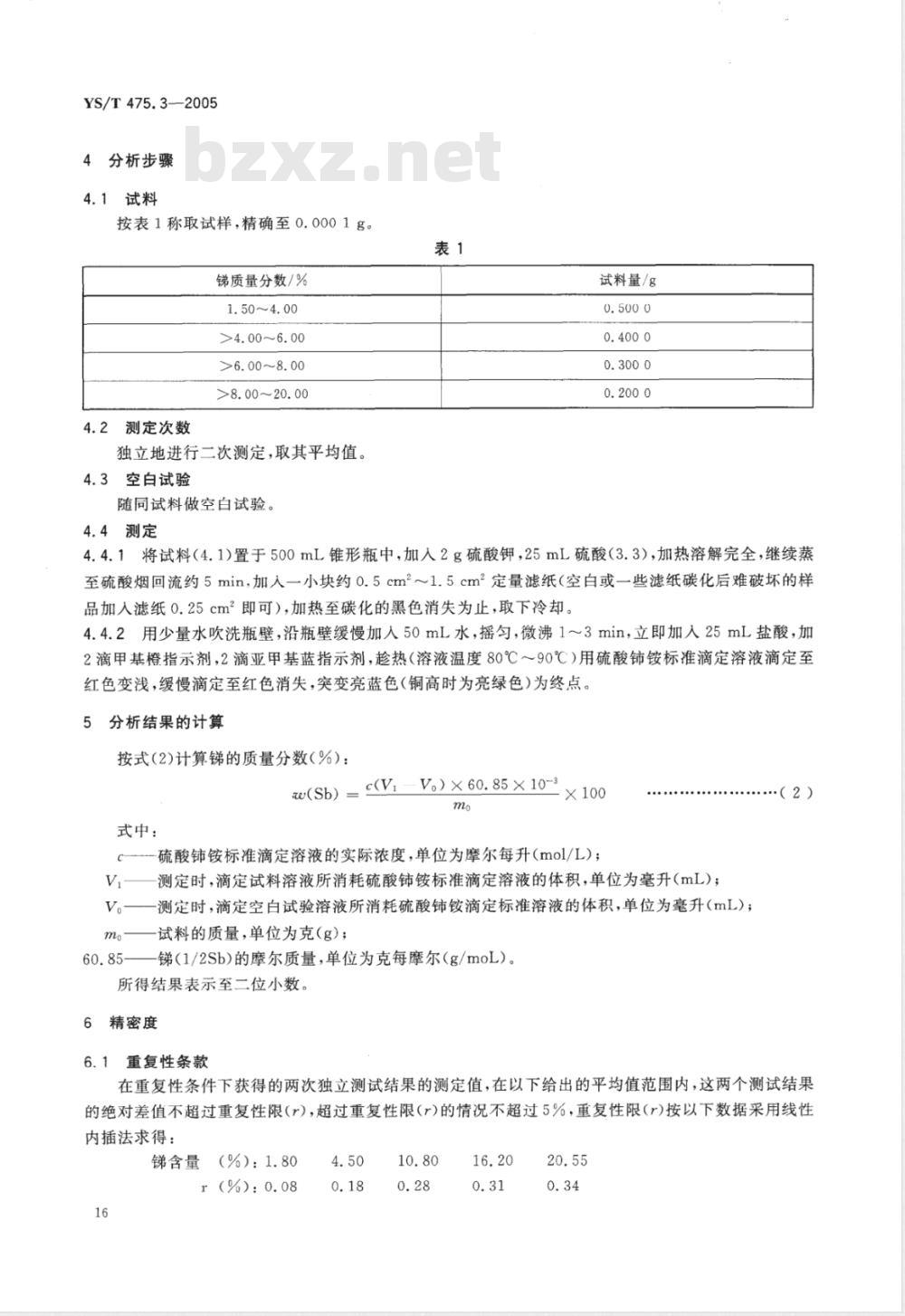 YS/T 475.3-2005 铸造轴承合金化学分析方法 锑量的测定 硫酸铈滴定法