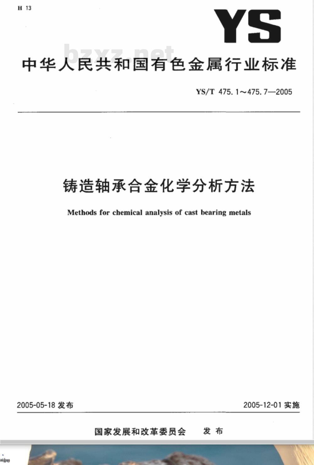 YS/T 475.2-2005 铸造轴承合金化学分析方法 铅量的测定 EDTA滴定法