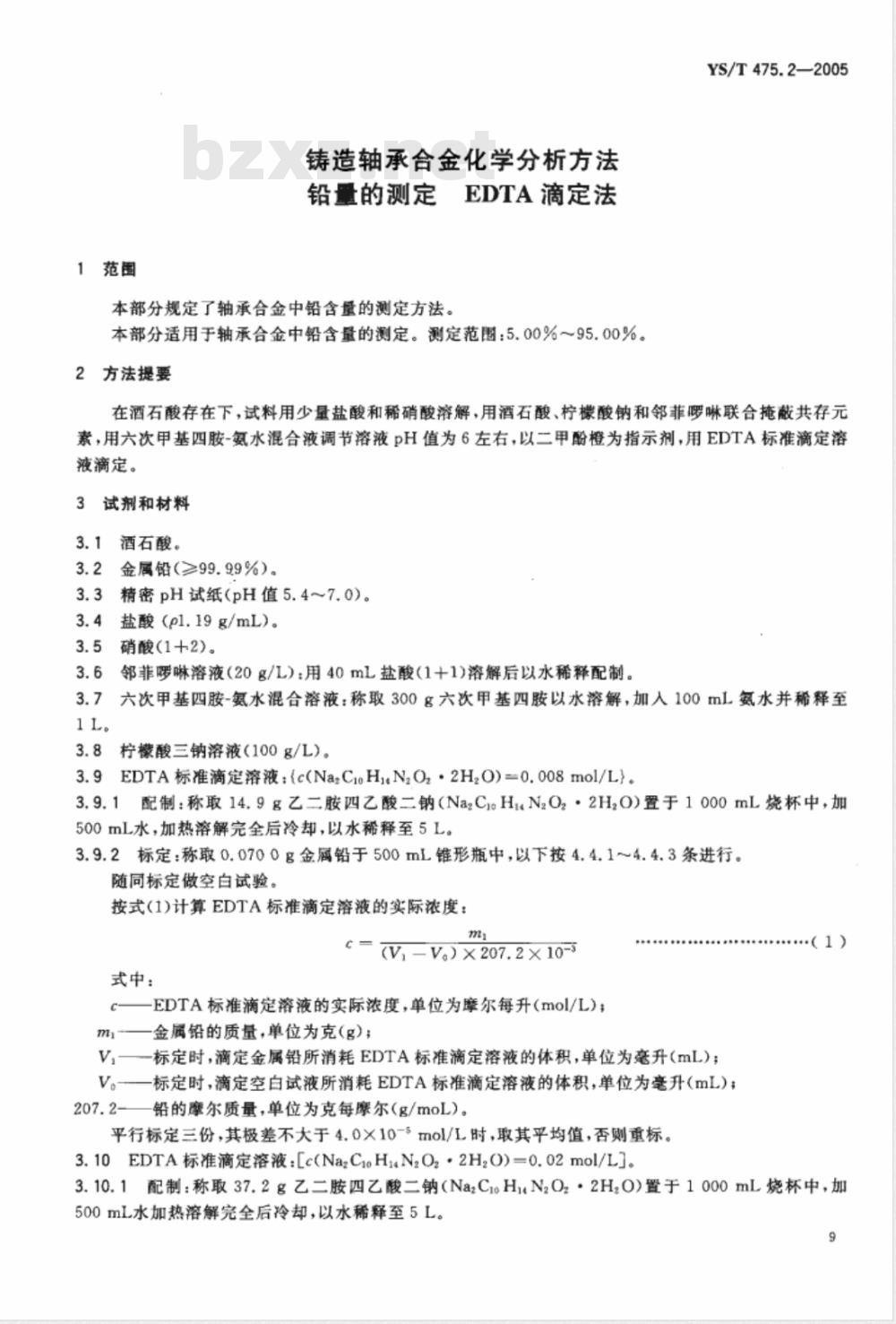 YS/T 475.2-2005 铸造轴承合金化学分析方法 铅量的测定 EDTA滴定法