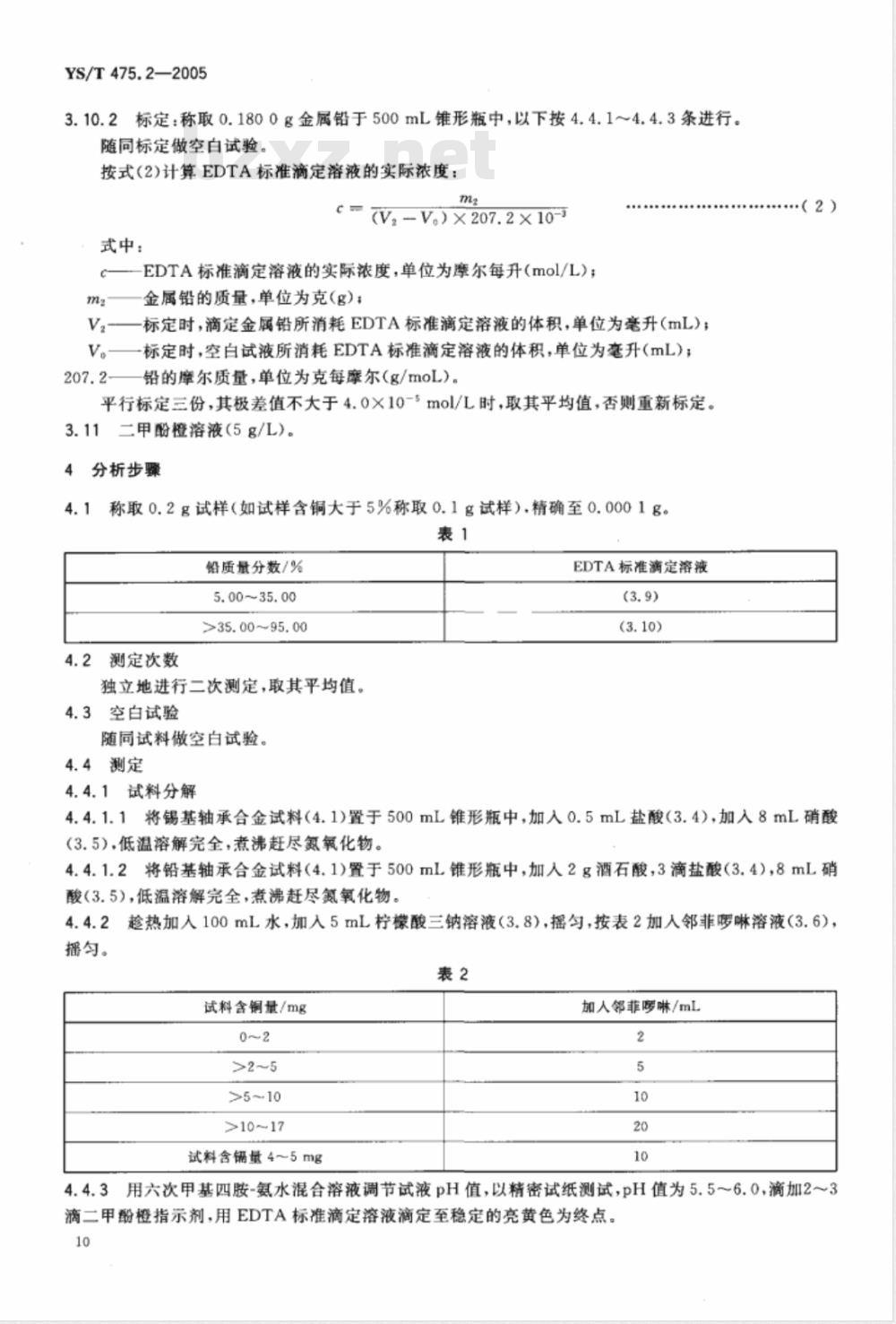 YS/T 475.2-2005 铸造轴承合金化学分析方法 铅量的测定 EDTA滴定法