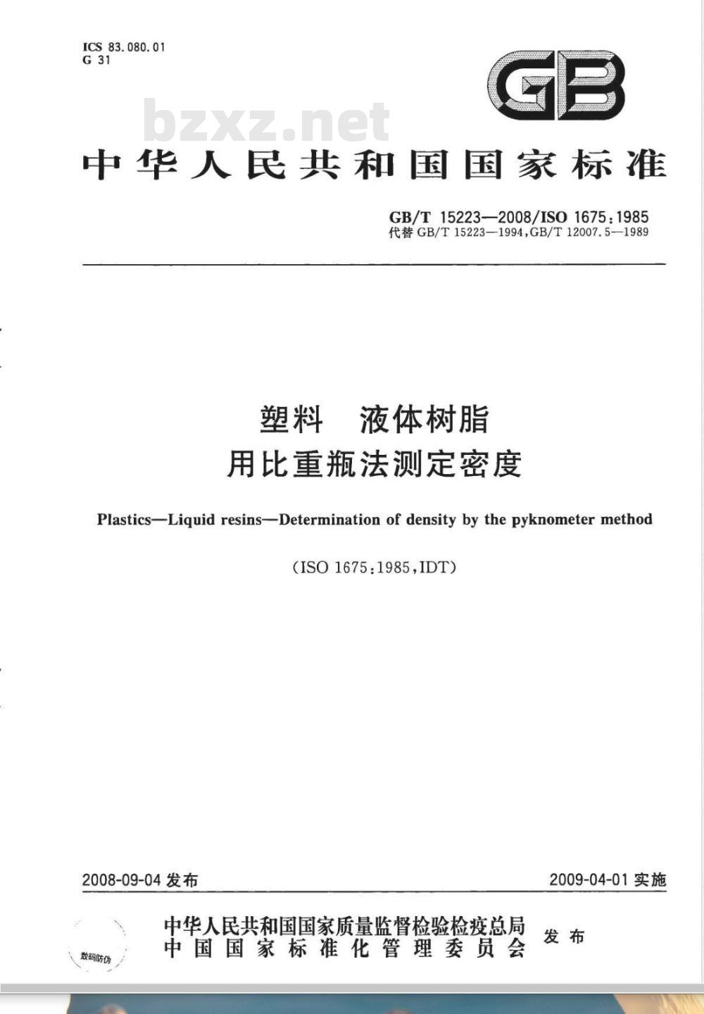 GB/T 15223-2008 塑料 液体树脂 用比重瓶法测定密度