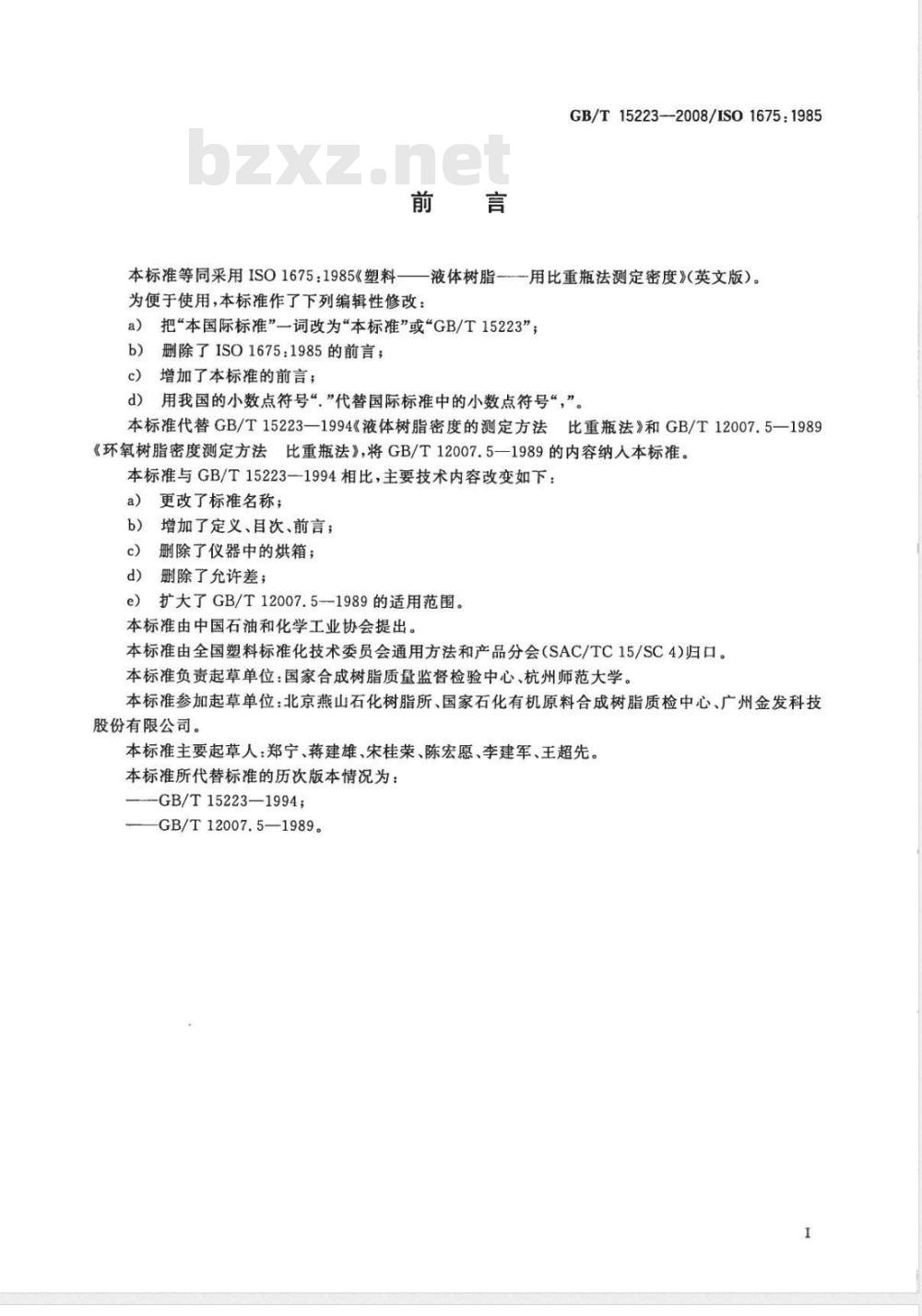 GB/T 15223-2008 塑料 液体树脂 用比重瓶法测定密度