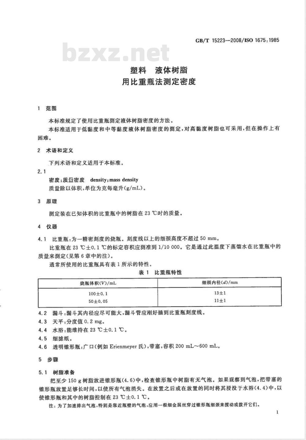 GB/T 15223-2008 塑料 液体树脂 用比重瓶法测定密度