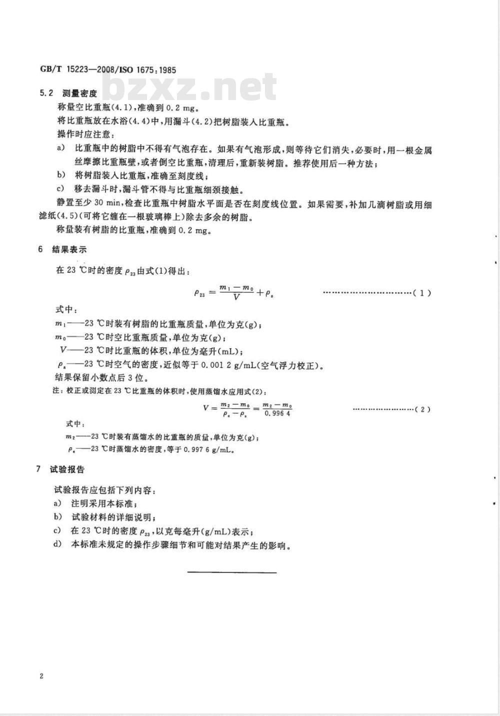 GB/T 15223-2008 塑料 液体树脂 用比重瓶法测定密度