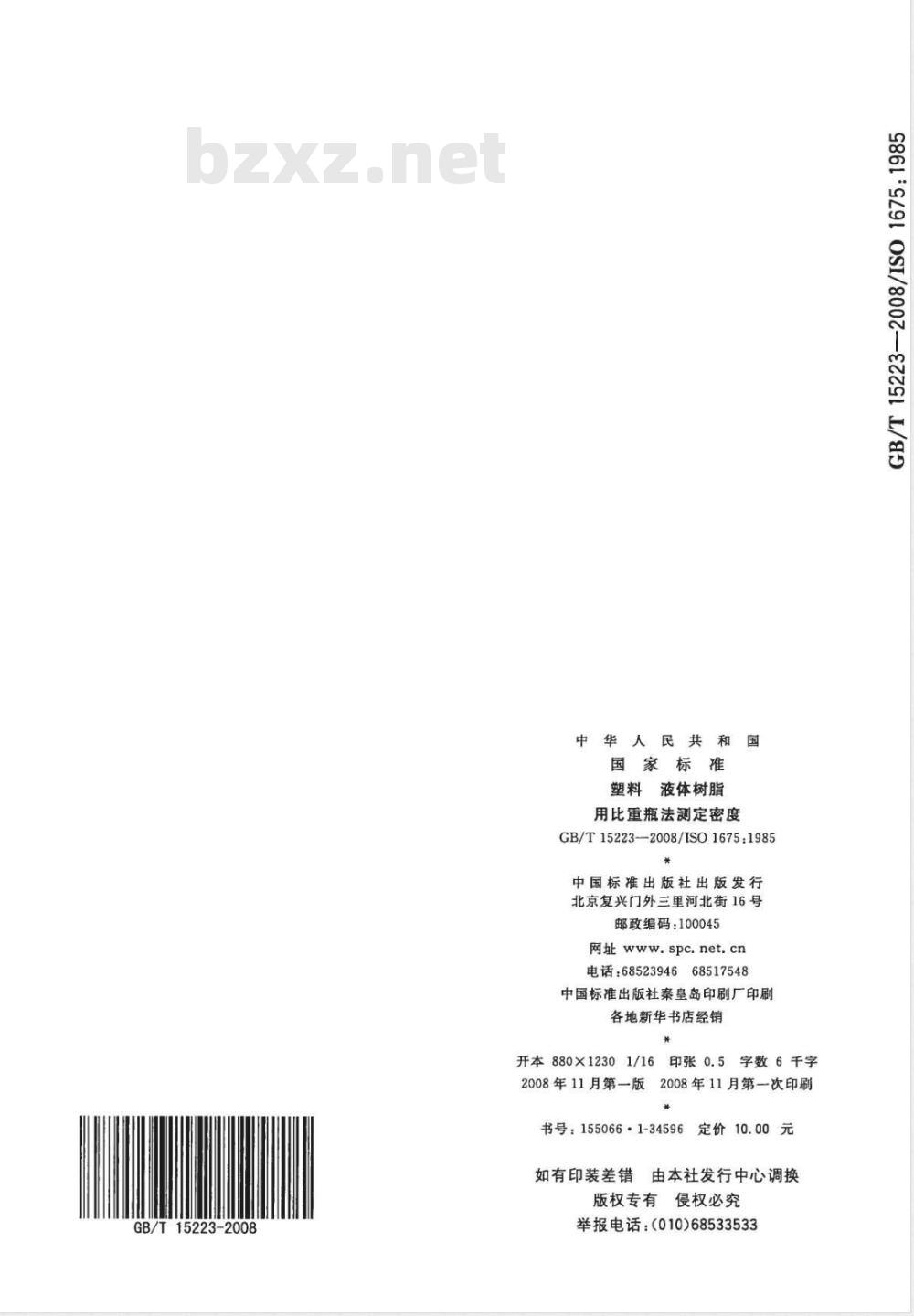 GB/T 15223-2008 塑料 液体树脂 用比重瓶法测定密度