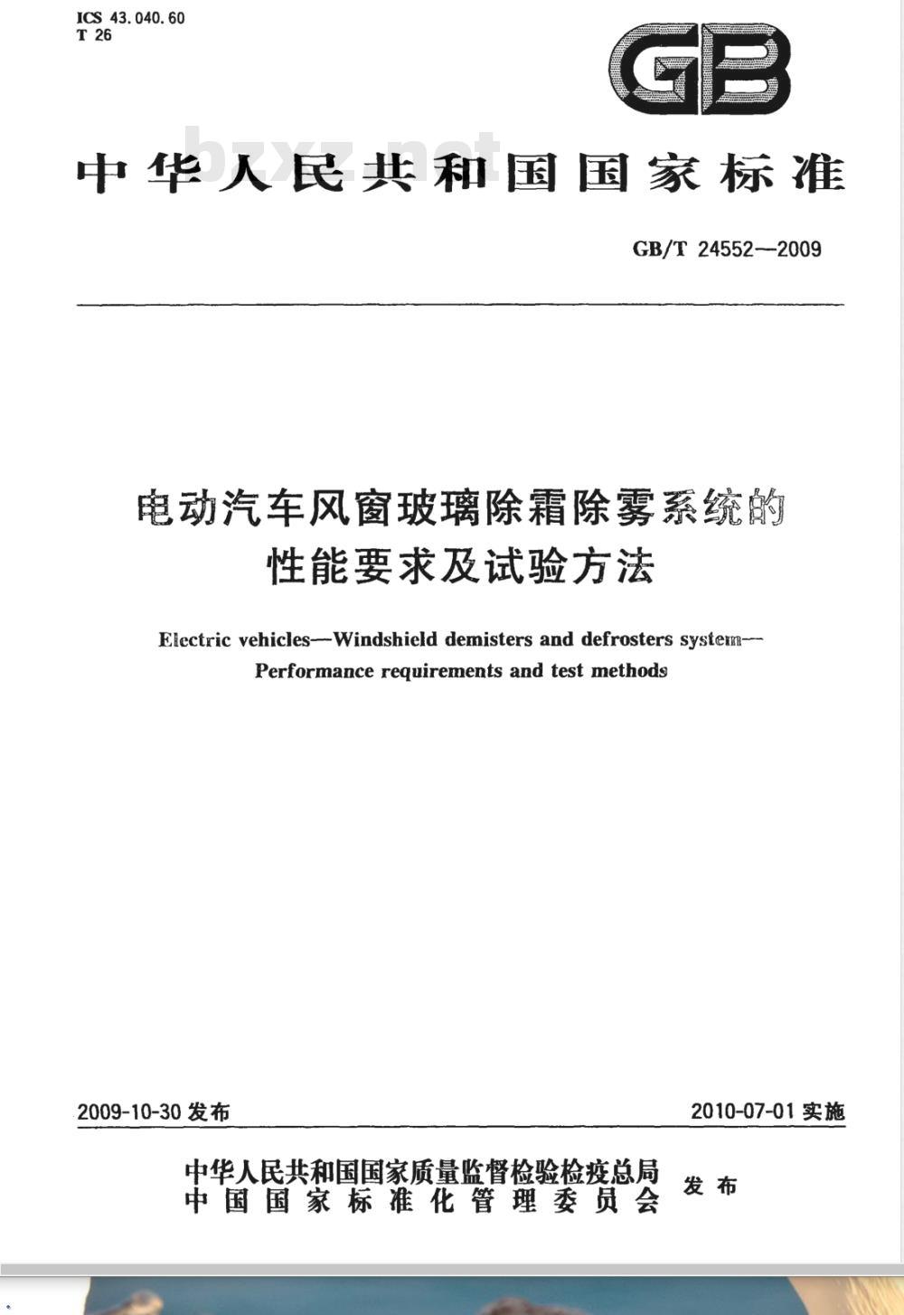 GB/T 24552-2009  电动汽车风窗玻璃除霜除雾系统的性能要求及试验方法