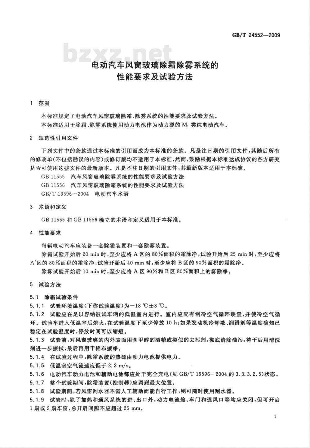 GB/T 24552-2009  电动汽车风窗玻璃除霜除雾系统的性能要求及试验方法
