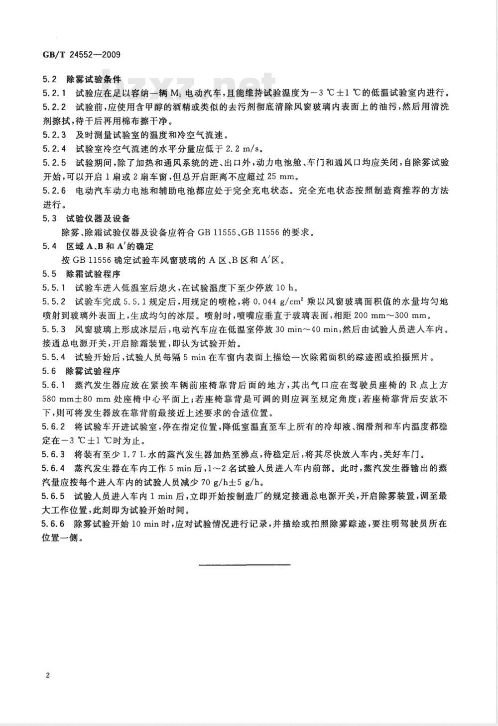 GB/T 24552-2009  电动汽车风窗玻璃除霜除雾系统的性能要求及试验方法