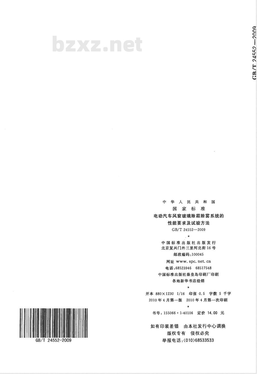 GB/T 24552-2009  电动汽车风窗玻璃除霜除雾系统的性能要求及试验方法