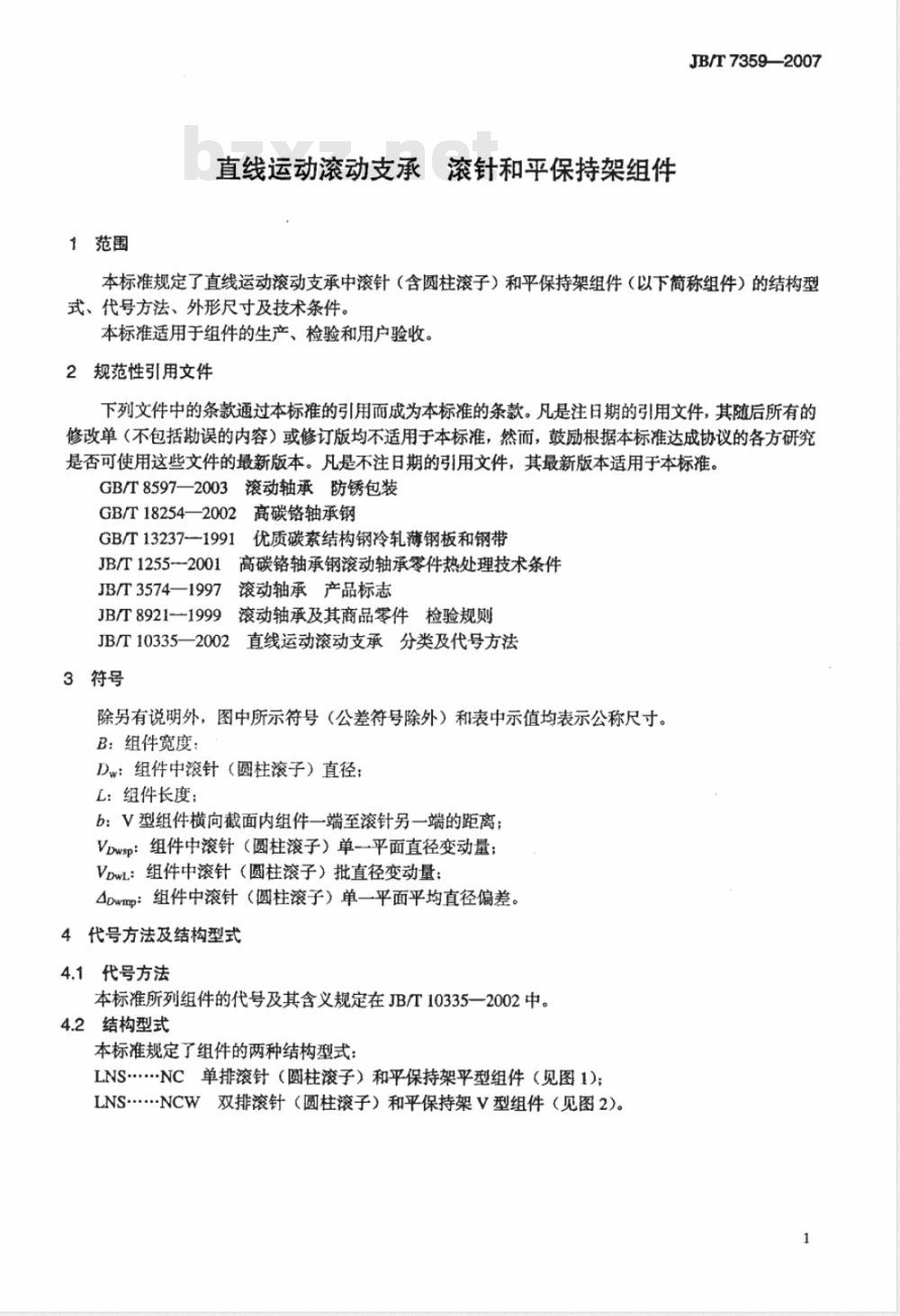 JB/T 7359-2007 直线运动滚动支承 滚针和平保持架组件