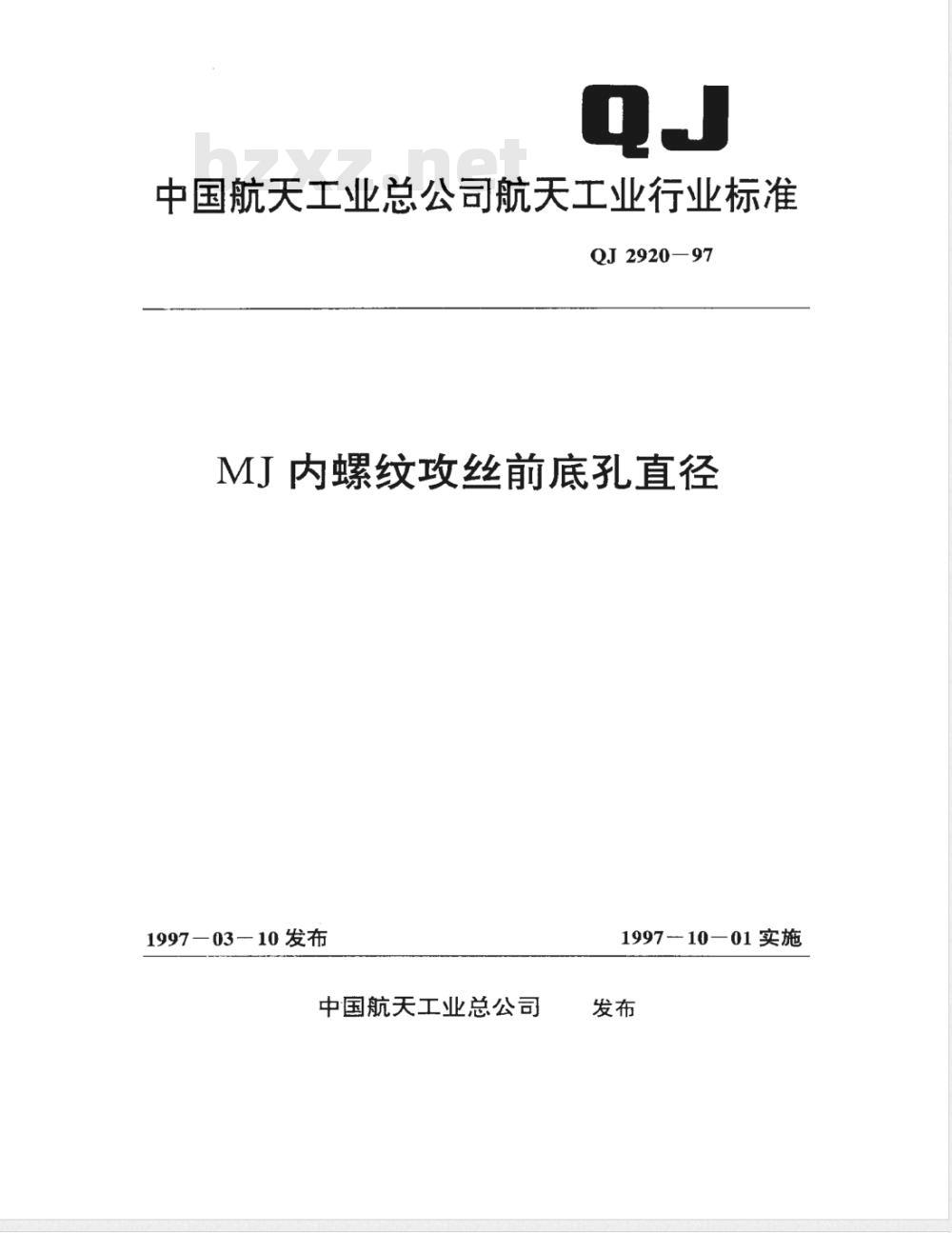 QJ 2920-1997 MJ内螺纹攻丝前底孔直径
