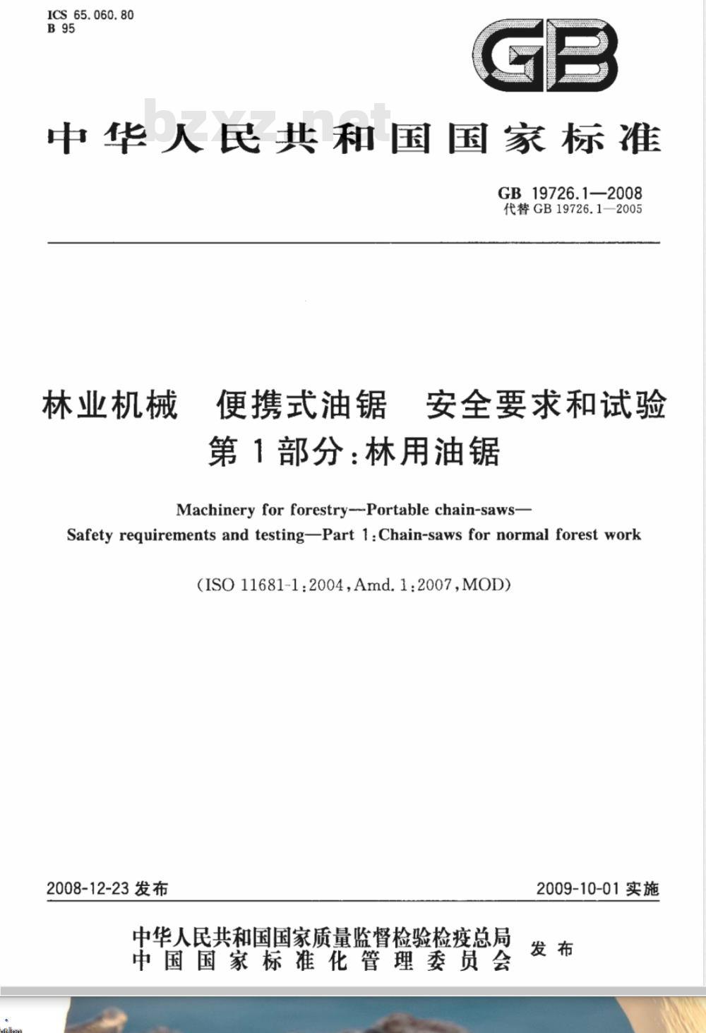 GB 19726.1-2008 林业机械 便携式油锯 安全要求和试验 第1部分：林用油锯