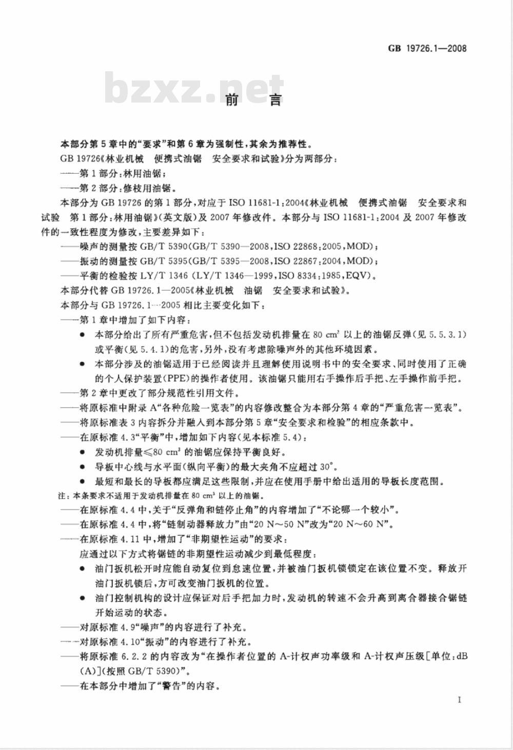 GB 19726.1-2008 林业机械 便携式油锯 安全要求和试验 第1部分：林用油锯